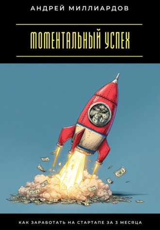 Обложка книги «Моментальный успех. Как заработать на стартапе за 3 месяца»