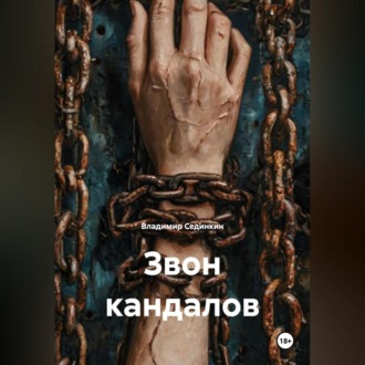 Обложка книги «Звон кандалов»