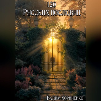 Обложка книги «120 Русских пословиц»