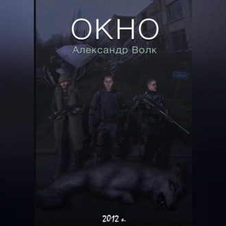 Обложка книги «Окно. Часть 2. Все в наших руках»