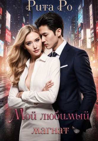 Рита Ро. Мой любимый магнат