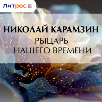 Обложка книги «Рыцарь нашего времени»