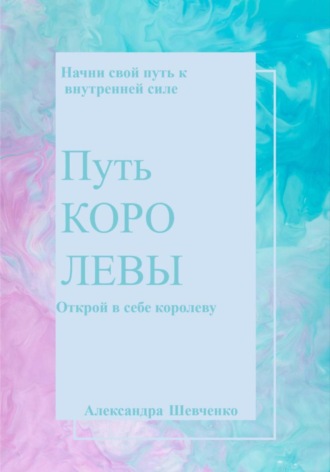 Обложка книги «Путь королевы»