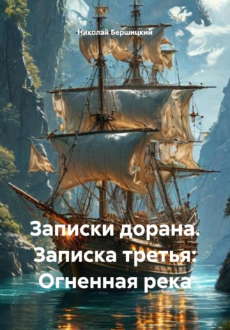 Обложка книги «Записки дорана. Записка третья: Огненная река»