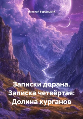 Обложка книги «Записки дорана. Записка четвёртая: Долина курганов»