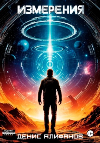 Измерения. Денис Алексеевич Алифанов