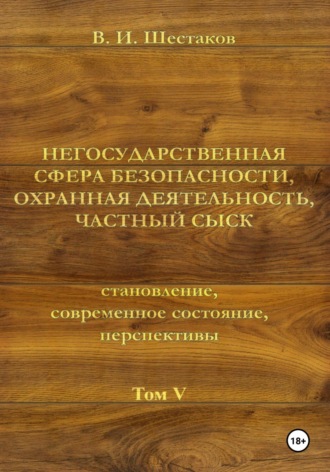 Обложка книги «Негосударственная сфера безопасности, охранная деятельность, частный сыск. Том V»