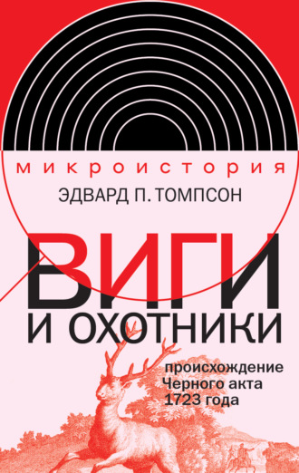 Виги и охотники. Происхождение Черного акта 1723 года. Эдвард Томпсон
