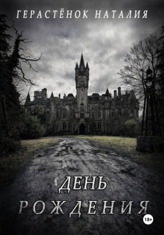 Обложка книги «День Рождения»