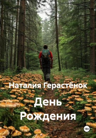 День Рождения. 