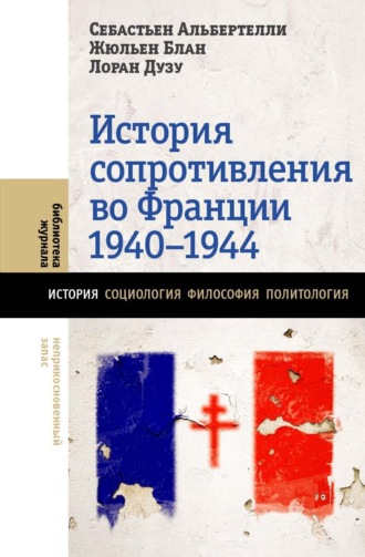 Себастьен Альбертелли. История Сопротивления во Франции 1940–1944