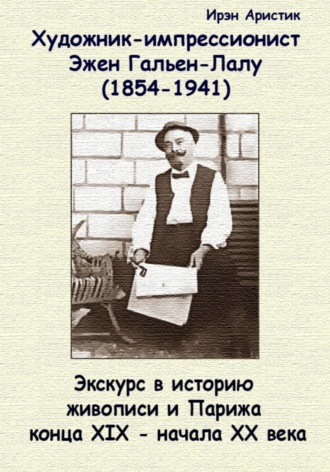 Обложка книги «Художник-импрессионист Эжен Гальен-Лалу (1854-1941 гг.). Экскурс в историю живописи и Парижа конца XIX – начала ХХ века»