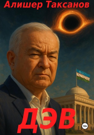 Обложка книги «Дэв»