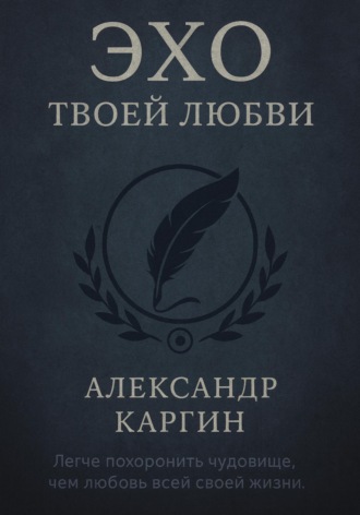 Обложка книги «Эхо твоей любви»