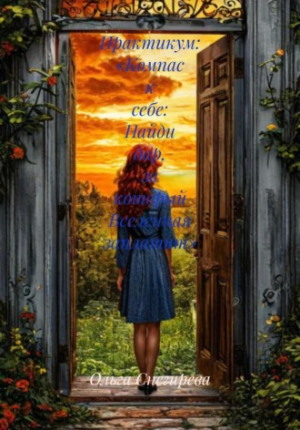 Практикум: «Компас к себе: Найди дар, за который Вселенная заплатит». 