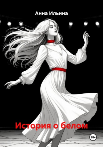 История о белом. Анна Ильина