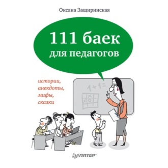 Обложка книги «111 баек для педагогов»