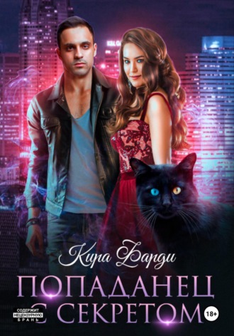 Попаданец с секретом. 