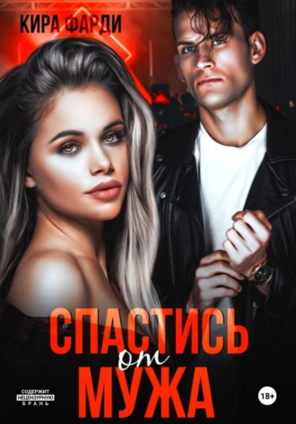 Обложка книги «Спастись от мужа»
