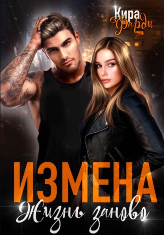 Обложка книги «Измена. Жизнь заново»