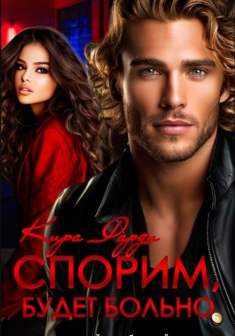 Обложка книги «Спорим, будет больно»