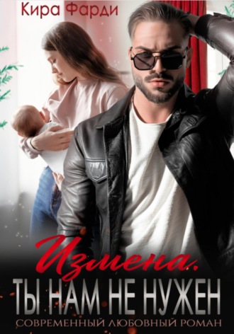 Обложка книги «Измена. Ты нам не нужен»