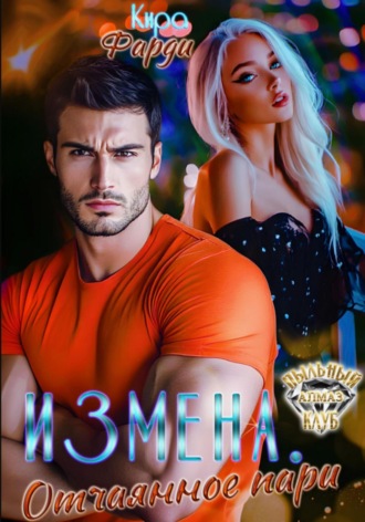 Обложка книги «Измена. Отчаянное пари»