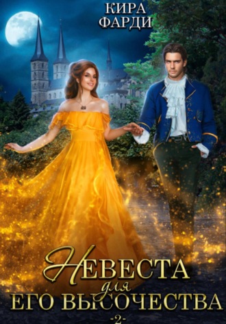 Обложка книги «Невеста для Его Высочества. Книга 2»