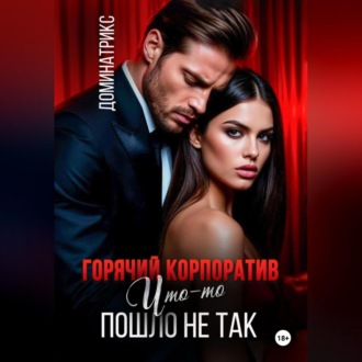 Обложка книги «Горячий корпоратив. Что-то пошло не так»