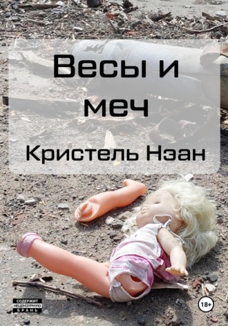 Обложка книги «Весы и меч»