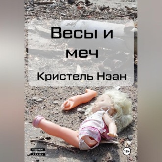 Обложка книги «Весы и меч»