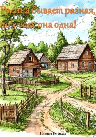 Обложка книги «Родина бывает разная, но у всех она одна!»