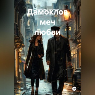 Обложка книги «Дамоклов меч любви»