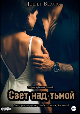 Свет над тьмой. 