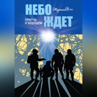 Обложка книги «Небо ждёт. Притча о будущем»