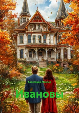 Обложка книги «Ивановы»