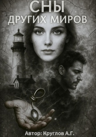 Обложка книги «Сны других миров»