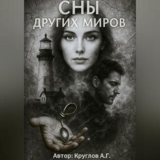 Обложка книги «Сны других миров»