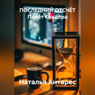 Обложка книги «ПОСЛЕДНИЙ ОТСЧЁТ Полёт Кондора»