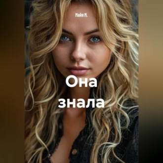 Обложка книги «Она знала»