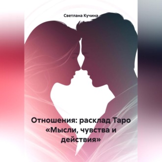 Обложка книги «Отношения: расклад Таро «Мысли, чувства и действия»»