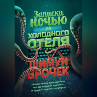 Обложка книги «Записки ночью из холодного отеля»