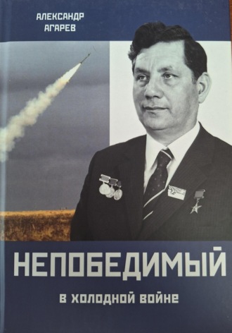 Непобедимый в холодной войне. 