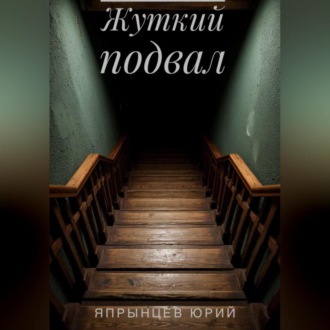 Обложка книги «Жуткий подвал»
