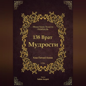 Обложка книги «138 Врат Мудрости»