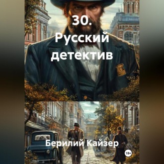 Обложка книги «30. Русский детектив»