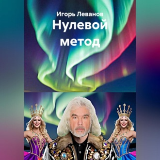 Обложка книги «Нулевой метод»
