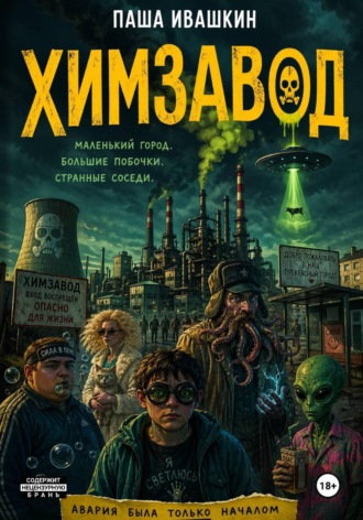 Обложка книги «Химзавод (странные рассказы о закрытом городе)»