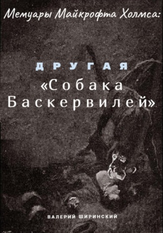 Обложка книги «Мемуары Майкрофта Холмса: Другая «Собака Баскервилей»»