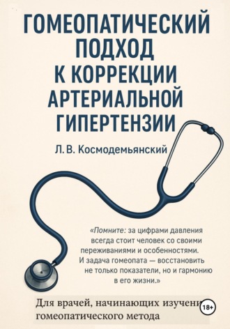 Обложка книги «Гомеопатический подход к коррекции артериальной гипертензии»